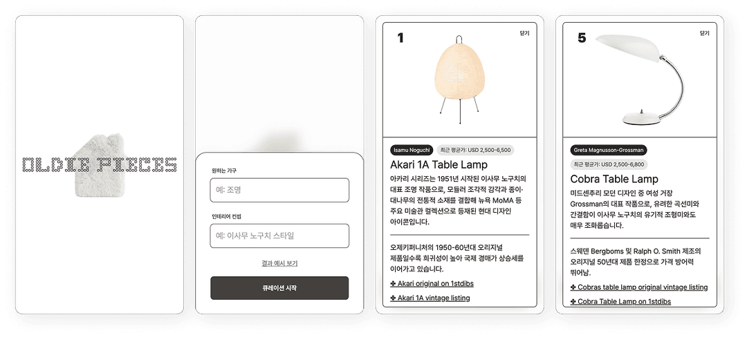 오리지널 빈티지 가구 큐레이팅 서비스